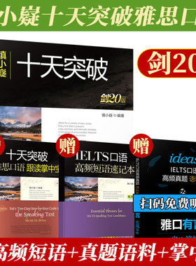 【新版现货】慎小嶷十天突破雅思口语剑20版IELTS考试口语书资料专项训练搭顾家北刘洪波王陆剑桥雅思真题九9分剑雅雅思考试书籍