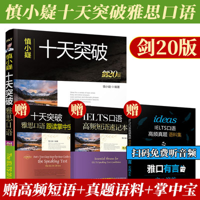 【新版现货】慎小嶷十天突破雅思口语剑20版IELTS考试口语书资料专项训练搭顾家北刘洪波王陆剑桥雅思真题九9分剑雅雅思考试书籍