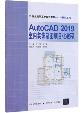 AutoCAD2019室内装饰制图项目化教程(21世纪高职