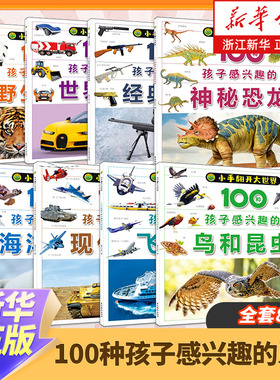 小手翻开大世界 100种孩子感兴趣的恐龙海洋生物飞机鸟和昆虫野生动物现代武器经典枪械世界名车 儿童趣味科普知识 新华书店正版