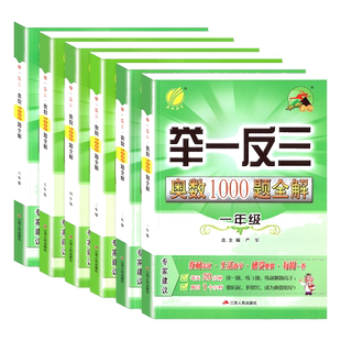 新版举一反三奥数1000题全解奥数天天练一二三四五六年级上下册小学生奥赛解题数学思维训练奥林匹克竞赛培优辅导教材同步练习册子