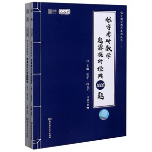 张宇考研数学题源探析经典 数学1共2册2022版 1000题