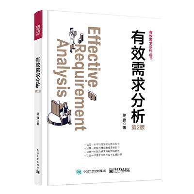 【官方正版】有效需求分析 网络与互联网 IT投资 需求分析 软件工程  软件开发管理  徐锋  电子工业出版社