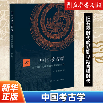 【新华书店正版包邮】正版包邮  中国考古学:旧石器时代晚期到早期青铜时代 刘莉 9787108059017生活.读书.新知三联书店