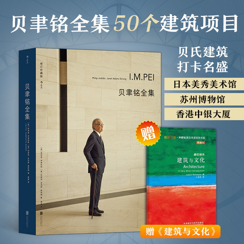 【新华书店旗舰店官网】贝聿铭全集修订珍藏版+赠建筑与文化 50个建筑项目案例 现代建筑艺术画册作品集 设计师建筑生涯史书籍
