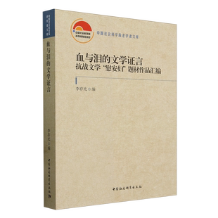 血与泪的文学证言:抗战文学