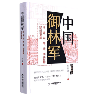 中国御林军:辽、金、元、明、清、北洋时期北京禁卫军
