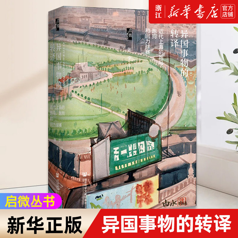 【新华书店旗舰店官网】正版包邮 异国事物的转译 近代上海的跑马跑狗和回力球赛 启微丛书系列  张宁 民国史 租借 文化史