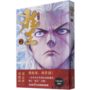 【新华书店旗舰店官网】狂王2 郑健和 编邓志辉 绘 武庚纪西行纪漫画家郑健和力作漫画书籍   正版书籍