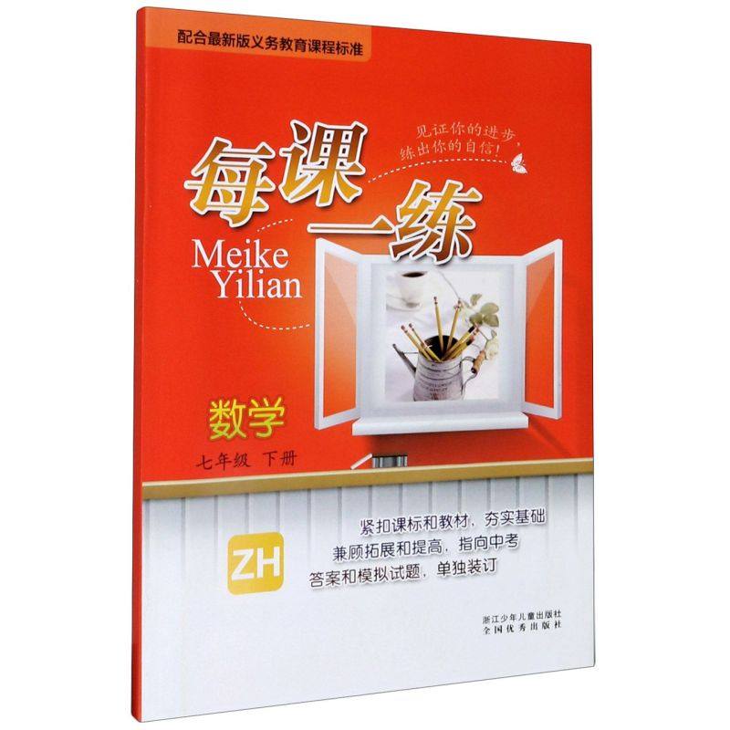【仅售浙江】数学(7下ZH)/每课一练