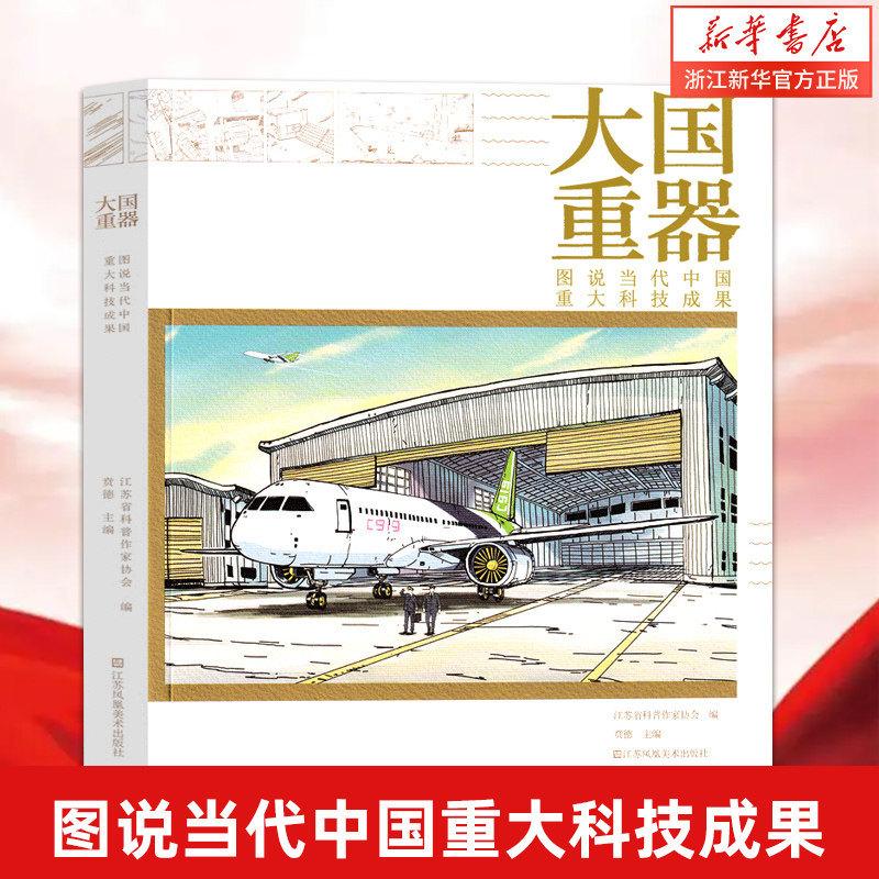 新华书店正版 大国重器(图说当代中国重大科技成果) 科研基础研究航空航天信息技术材料装备交通运输生命科学