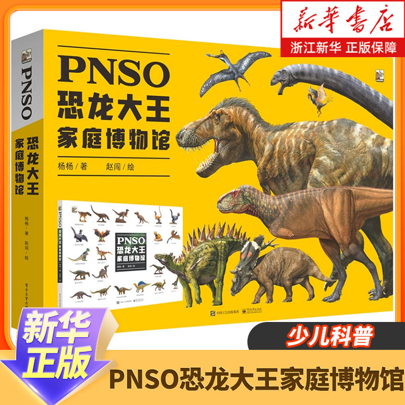 PNSO恐龙大王家庭博物馆6-12岁少儿科普恐龙大王家庭 人类文明文化事物自然环境了解古生物的外貌特征生活习性 新华正版