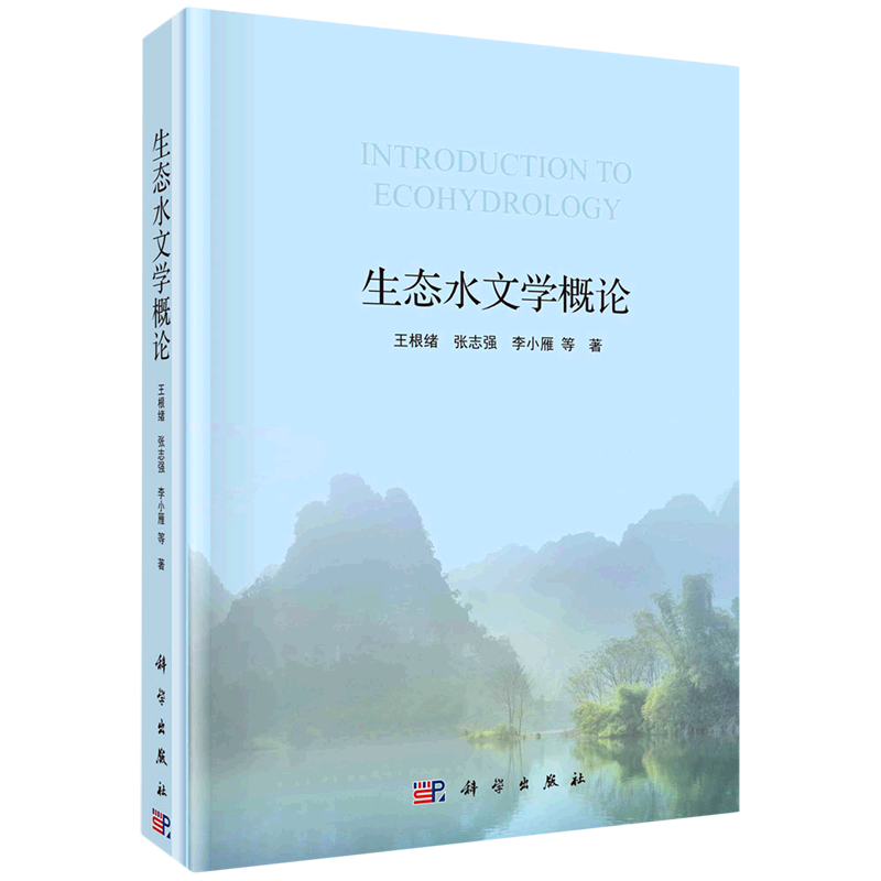 生态水文学概论(精)