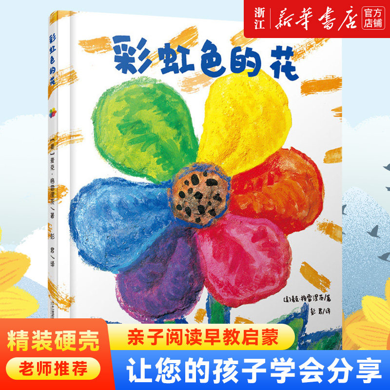 彩虹色的花 精装绘本 0-3-6-8岁幼儿绘本儿童绘本图画书幼儿园 小学生课外书籍阅读 宝宝睡前故事书籍亲子阅读早教启蒙使用感如何?