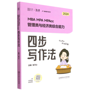 MBA MPA MPAcc管理类与经济类综合能力四步写作法(2024)/海绵图书系列