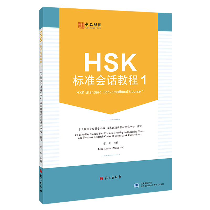 HSK标准会话教程.1