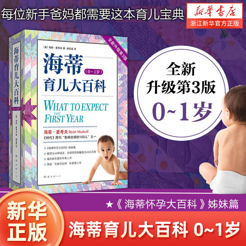 海蒂育儿大百科（ 0~1岁） 升级第3版  海蒂麦考夫孕期大全 《海蒂怀孕大百科》姊妹篇 孕产孕期保健育婴母婴喂养妈妈百科