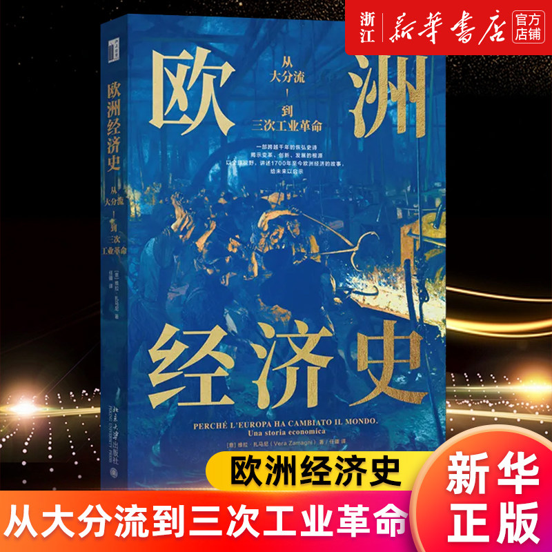 【新华书店旗舰店官网】欧洲经济史:从大分流到三次工业革命 [意]维拉·扎马尼 正版书籍高性价比高么？