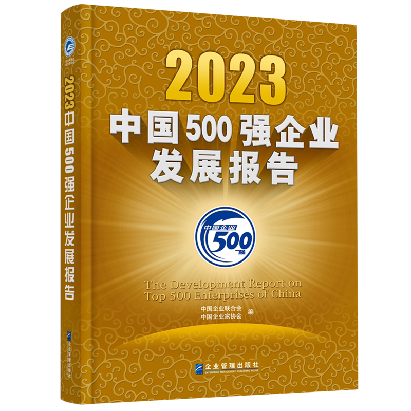 2023中国500强企业发展报告