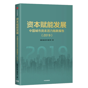 资本赋能发展 中国城市资本活力指数报告2019