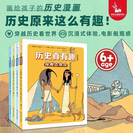 历史真有趣（套装共4册）DR6-12岁历史学家给孩子的历史漫画，带领孩子穿越历史看世界 从第一视觉、沉浸式体验历史科普百科