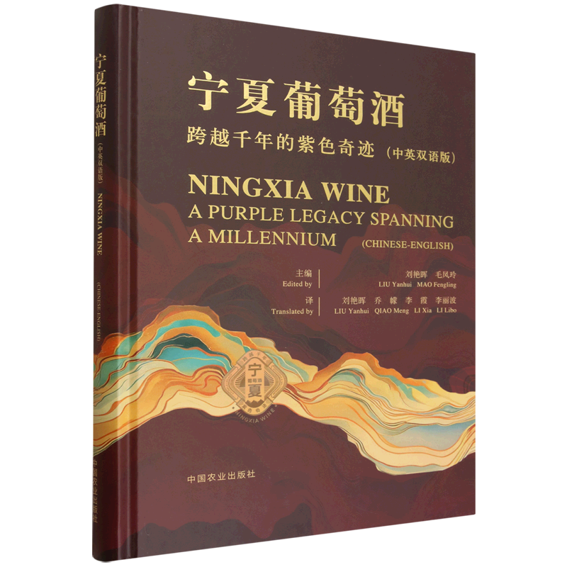 宁夏葡萄酒:跨越千年的紫色奇迹=Ningxia Wine: A Purple Legacy Spanning a Millennium:汉文、英文...