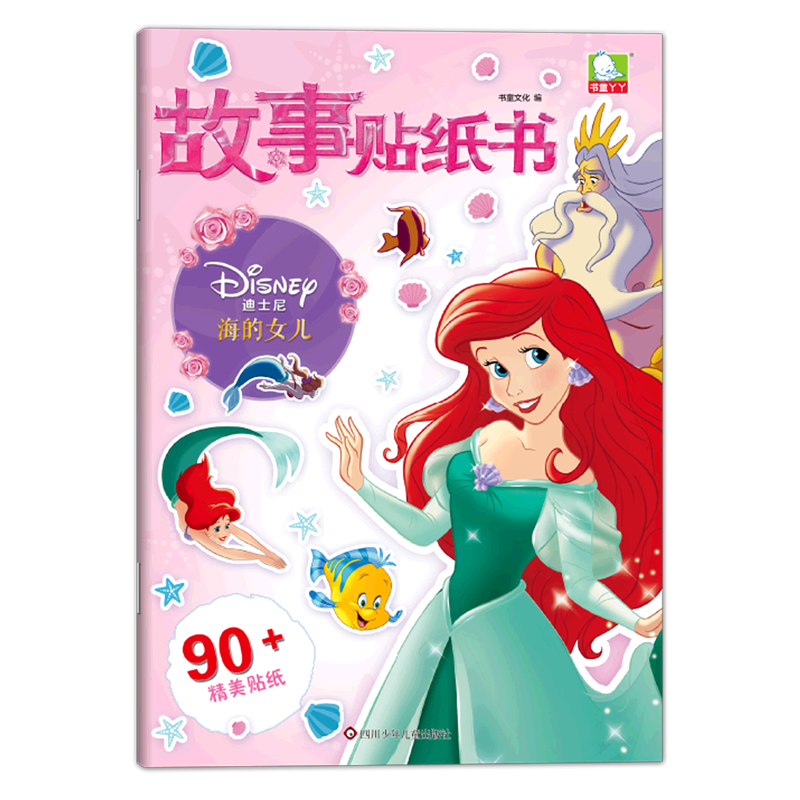 海的女儿/故事贴纸书