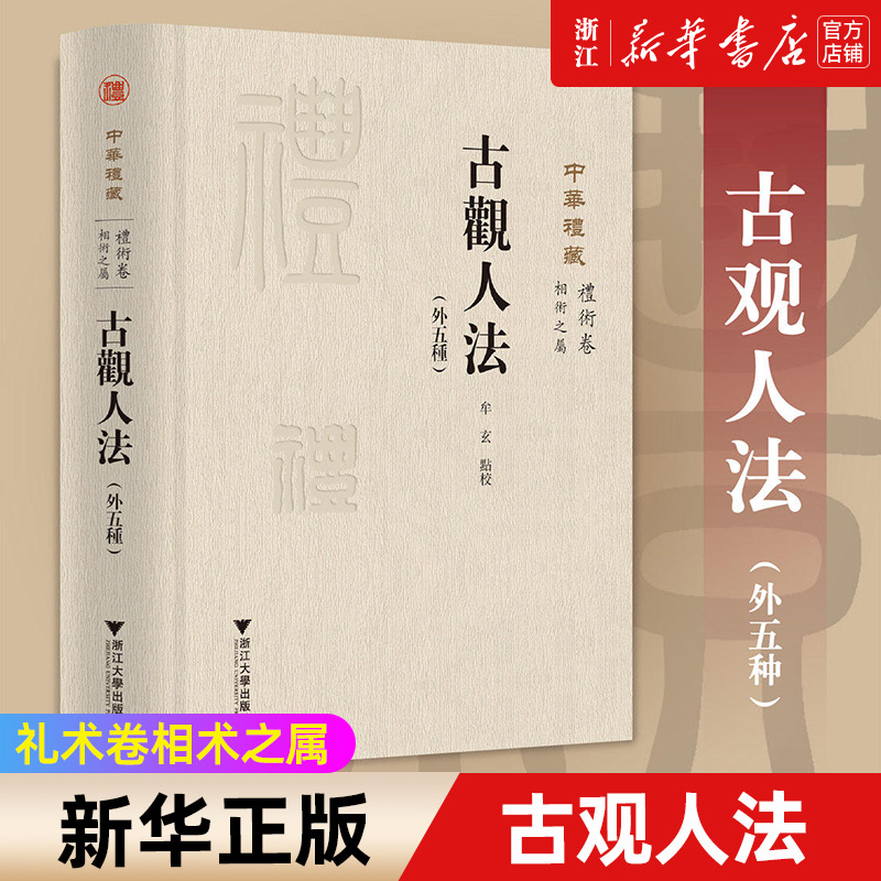 【新华书店旗舰店官网】中华礼藏(礼术卷相术之属古观人法外五种)(精) 牟玄/礼术卷 正版书籍