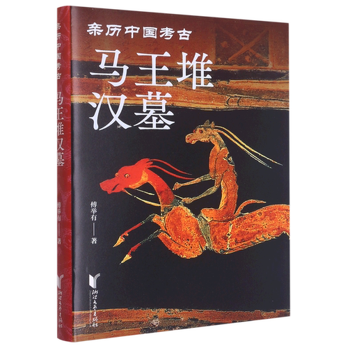 马王堆汉墓(亲历中国考古)(精)