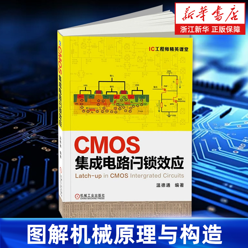 【新华书店旗舰店】CMOS集成电路闩锁效应/IC工程师精英课堂 温德通 正版书籍