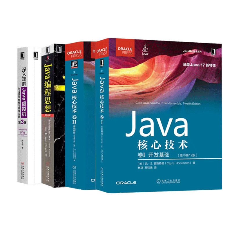 【任选】Java四大名著 Java核心技术卷I开发基础+卷II高级特性+Java编程思想+深入理解Java虚拟机 编程技术教程自学案头参考书
