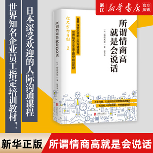 【新华书店旗舰店官网】正版包邮 所谓情商高就是会说话 佐佐木圭一 日本深受欢迎的人际沟通课程 心理学书籍沟通交流技巧口才训练