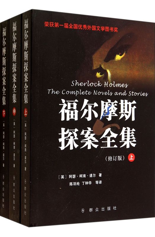 福尔摩斯探案全集(上中下修订版)
