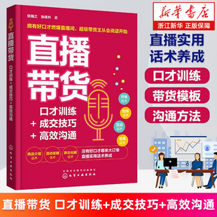口才训练 成交技巧 话术案例讲解 新华书店旗舰店 主播商品卖点成交技巧 带货模板促销 直播带货 带货主播实用话术合集 高效沟通