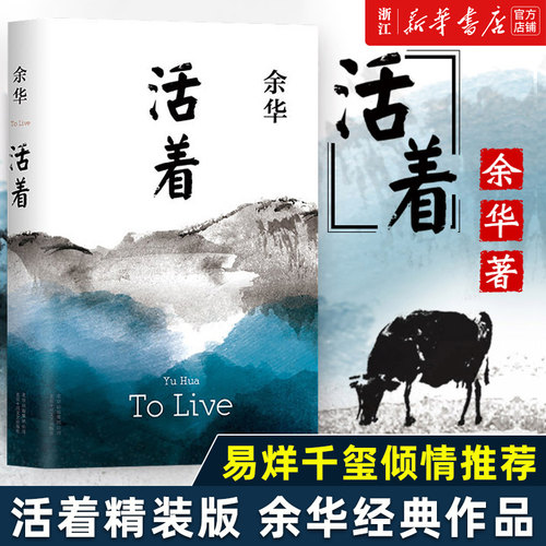 新华书店活着精装余华原著