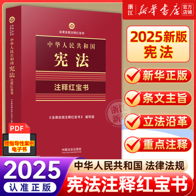 宪法2025现行宪法2025年版正版中华人民共和国宪法注释红宝书法律法规条例指导性案例法制出版社口袋书法律书籍