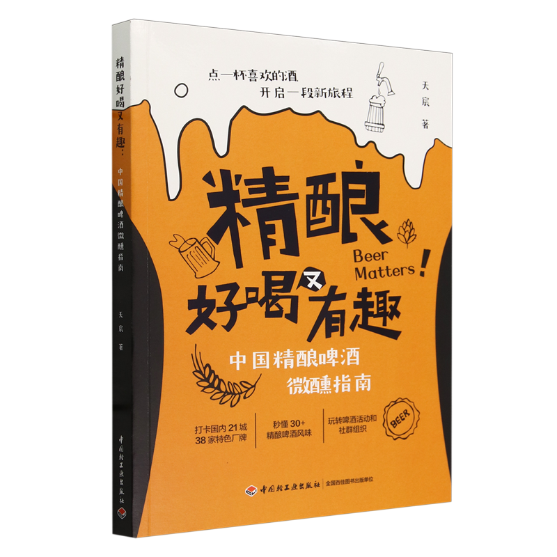 精酿好喝又有趣:中国精酿啤酒微醺指南