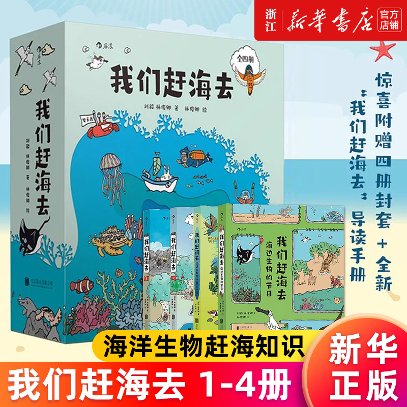【套装4册】我们赶海去1+2+海边生物的节日+海边生物的三百六十行 海洋生物赶海知识 刘毅林俊卿著 红树林湿地滩涂博物图画书 包邮