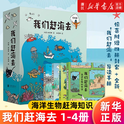 【套装4册】我们赶海去1+2+海边生物的节日+海边生物的三百六十行 海洋生物赶海知识 刘毅林俊卿著 红树林湿地滩涂博物图画书 包邮