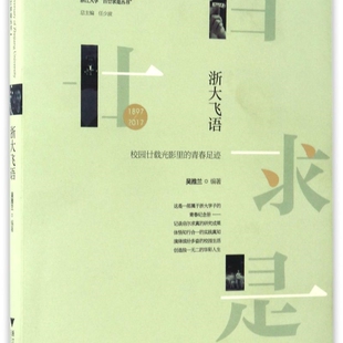 青春足迹 2017校园廿载光影里 浙江大学百廿求是丛书 1897 浙大飞语