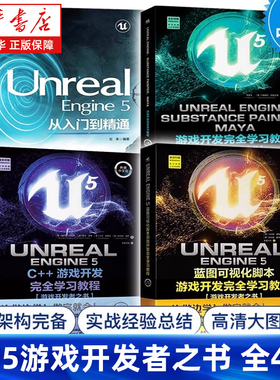 【任选】ue5教程书籍全4册 UnrealEngine5蓝图C++游戏开发完全学习教程+从入门到精通+Substance PainterMaya游戏开发者之书