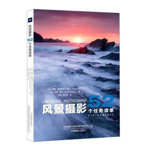 【新华书店旗舰店官网】风景摄影(52个任务清单)(英)罗斯·霍迪诺特等著 艺术摄影艺术 摄影艺术类书 中国摄影出版传媒 新华正版书