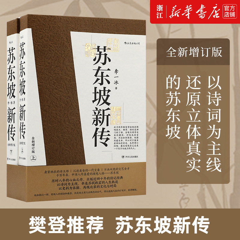 苏东坡新传全新 增订版上下2册 李一冰著 辛弃疾新传 苏轼名人传记经典还原真实立体东坡形象历史人物传记排行榜浙江新华书店