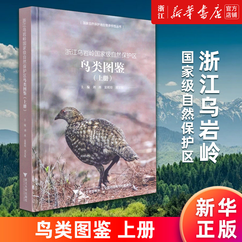 【新华书店旗舰店官网】浙江乌岩岭国家级自然保护区鸟类图鉴.上册(精)/国家自然保护地生物多样性丛书 刘西//雷祖培//刘宝权 正版