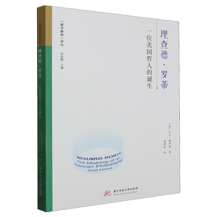 理查德·罗蒂:一位美国哲人的诞生