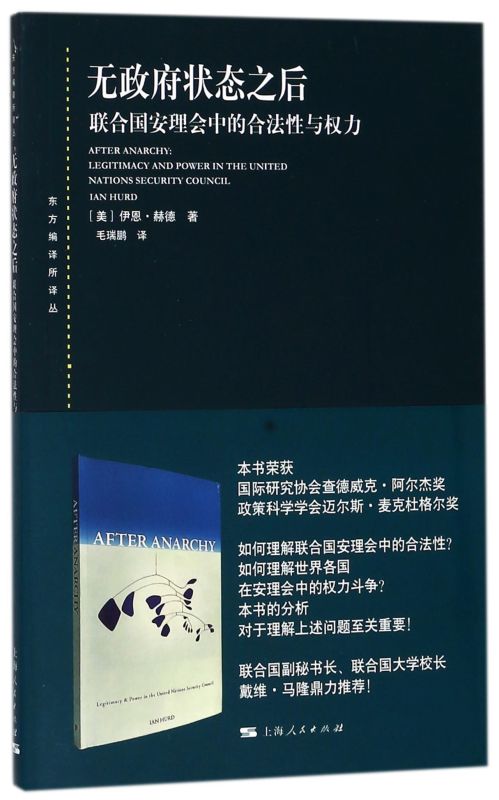 无政府状态之后(联合国安理会中的合法性与权力)/东方编译所