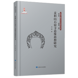 麦积山石窟寺造像思想研究