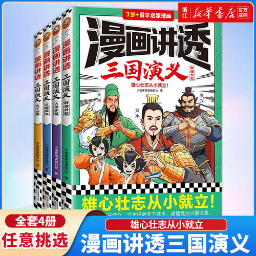 漫画读客三国演义.群雄并起