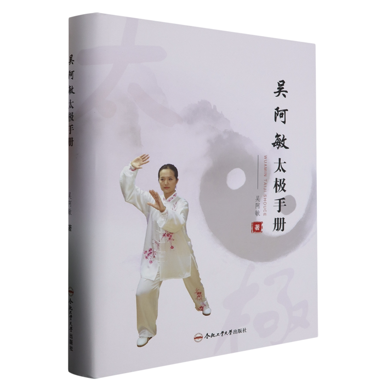 吴阿敏太极手册
