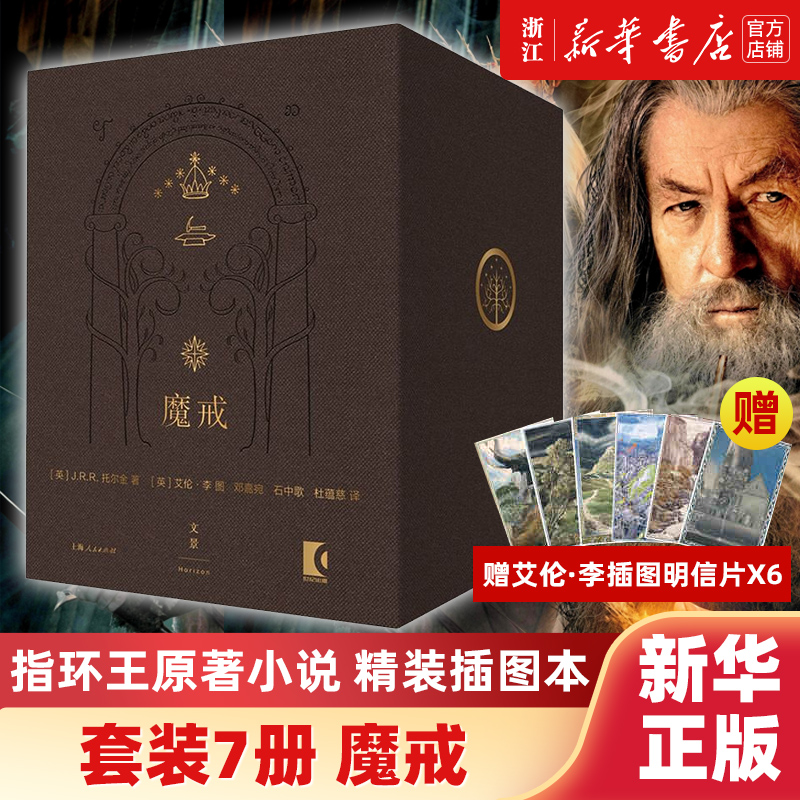 魔戒：精装插图本（典藏版，套装共7册）(奥斯卡桂冠影片《指环王》三部曲原著小说）